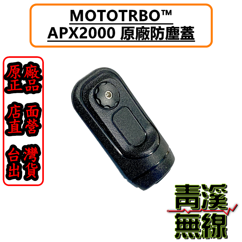 MOTOROLA APX2000 原廠耳機座防塵蓋 APX2000 防塵蓋 海巡無線電 耳機孔蓋 海巡無線電