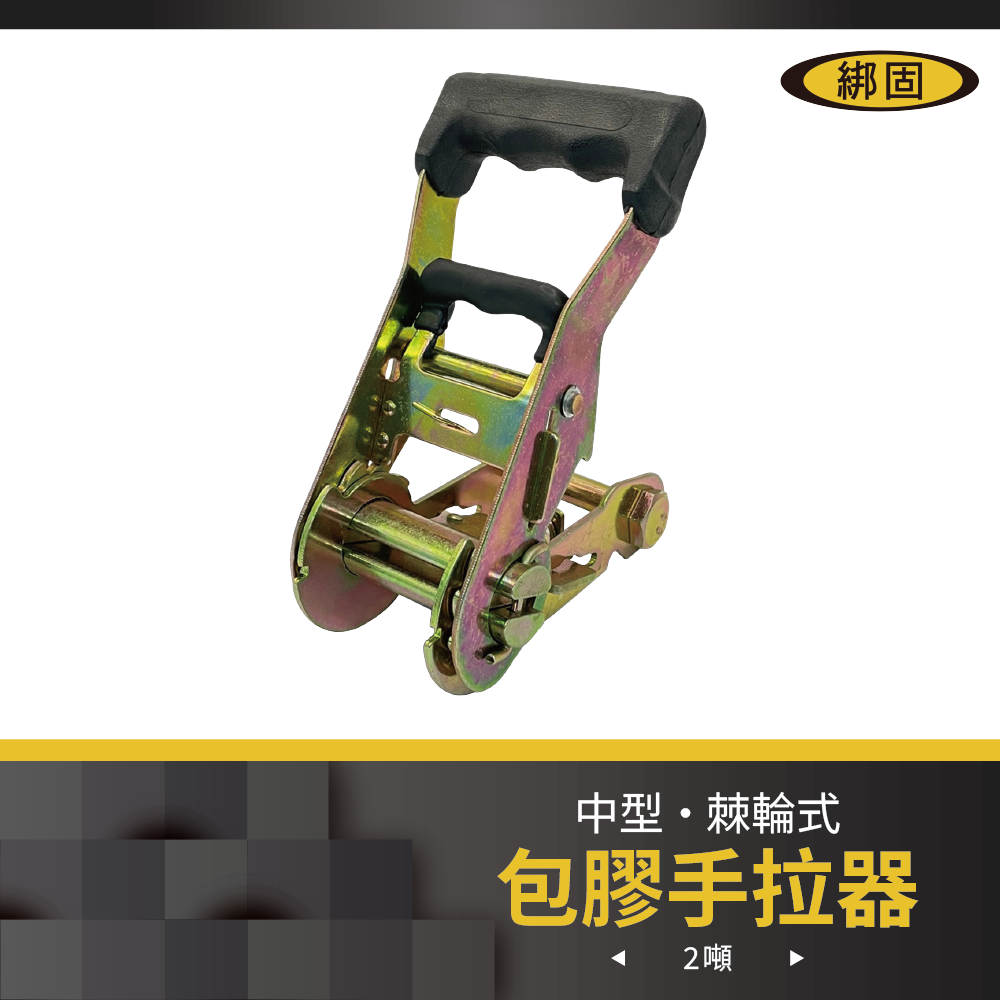 1.5'' 2噸 包膠手拉器