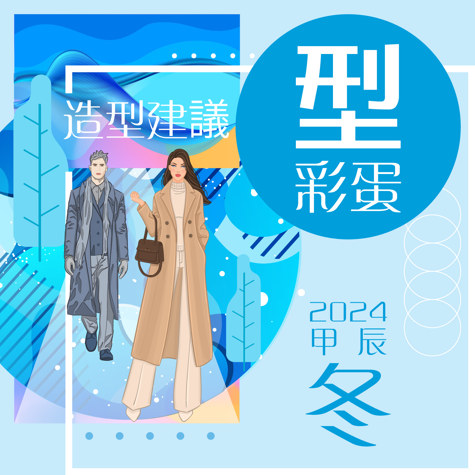 【型．彩蛋．2024甲辰．冬】