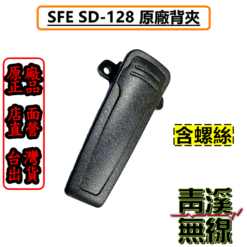 SFE SD-128 背夾 機身背夾 對講機背夾 皮帶夾 夾扣 電池背夾 含螺絲 無線電背夾