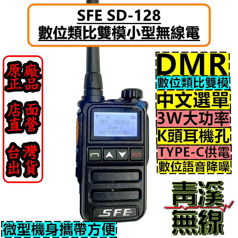 SFE SD-128 DMR 數位類比無線電 餐廳無線電 USB 輕巧機身 電量顯示 餐廳對講機 SD128
