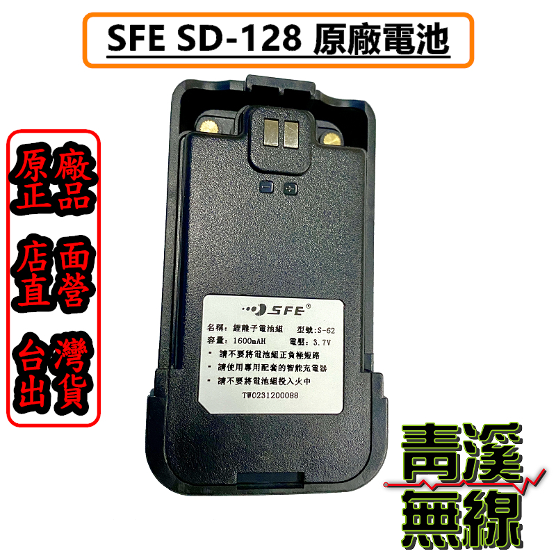 SFE SD-128 電池(含背夾) 原廠電池 SD128 鋰電池 電池 無線電 對講機