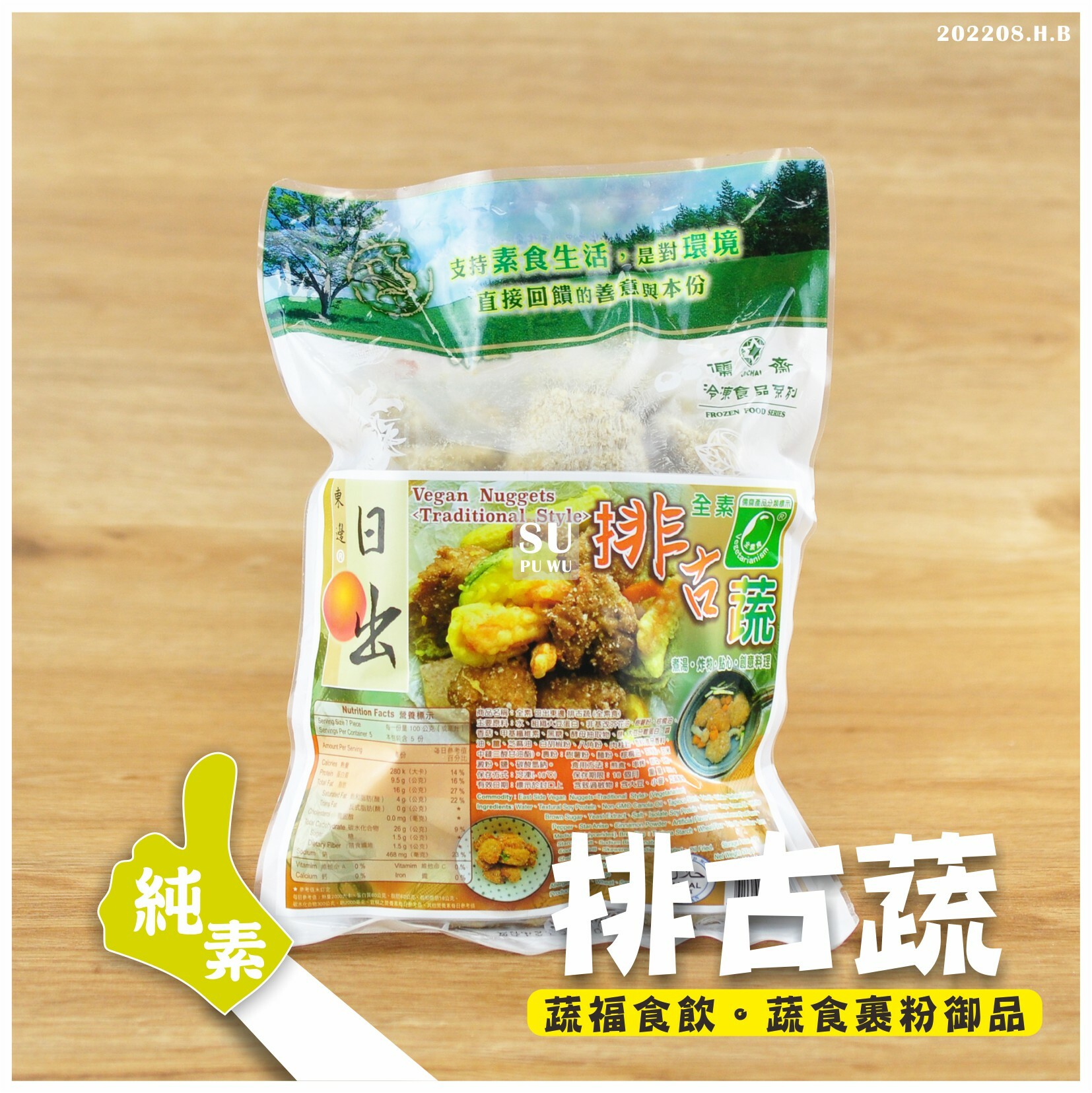 〔儒齋〕排古蔬