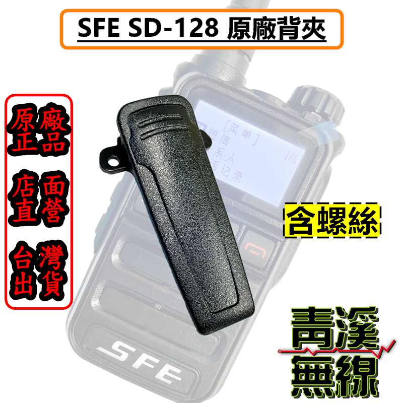 SFE SD-128 背夾 機身背夾 對講機背夾 皮帶夾 夾扣 電池背夾 含螺絲 無線電背夾