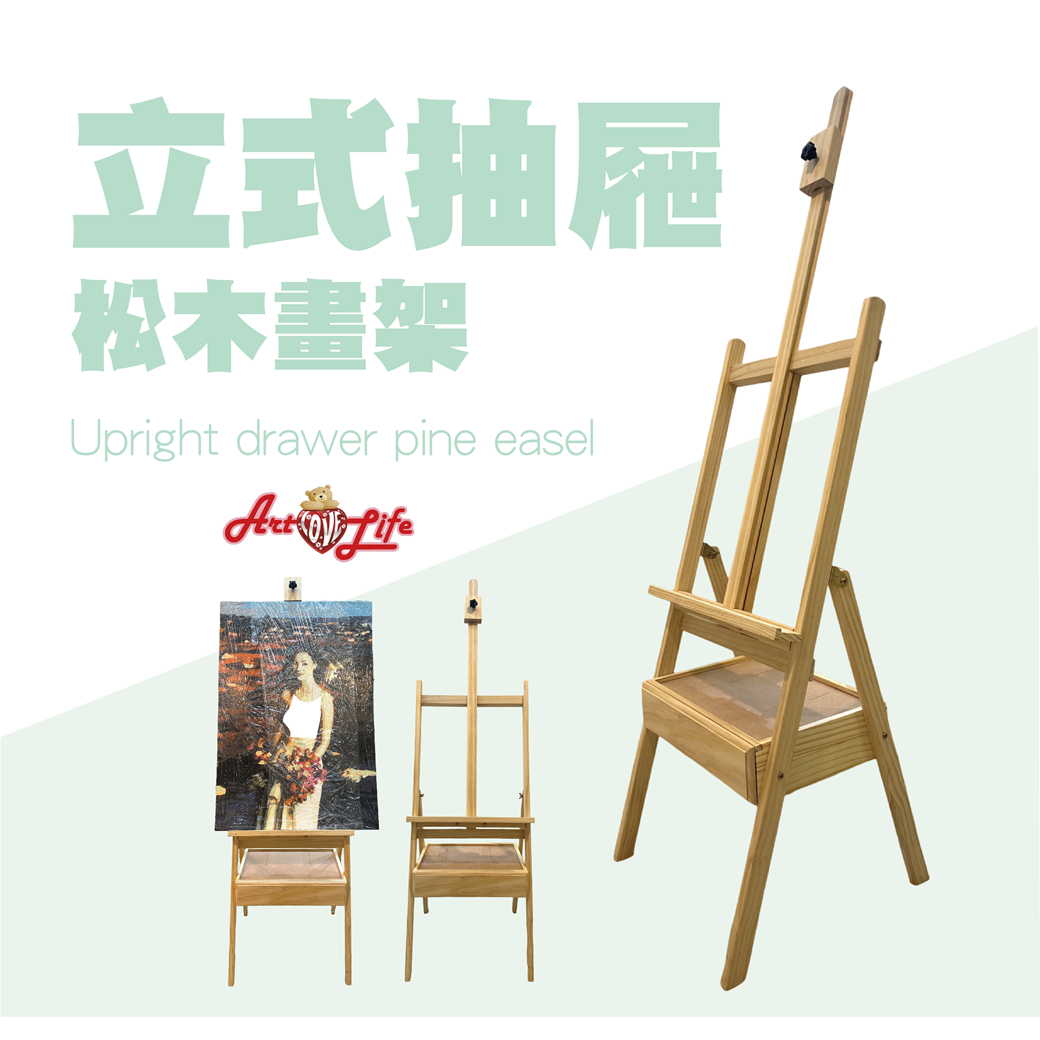 ArtLife　立式抽屜松木畫架 多色