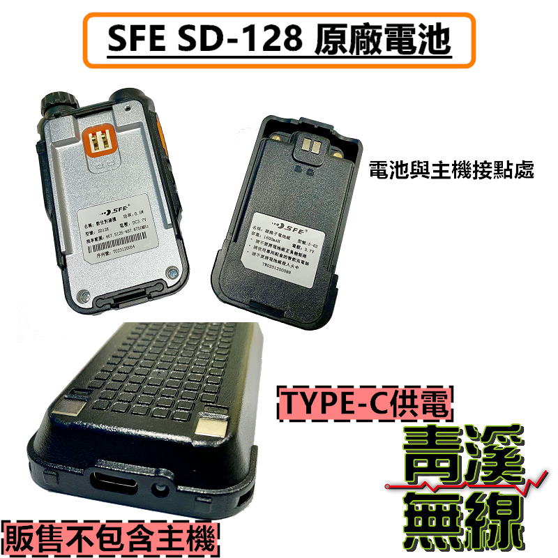 SFE SD-128 電池(含背夾) 原廠電池 SD128 鋰電池 電池 無線電 對講機