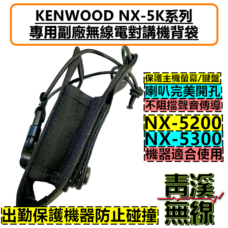 KENWOOD NX-5200 NX-5300 對講機 皮套 勤務皮套 無線電 NX5200 NX5300 消防 警察