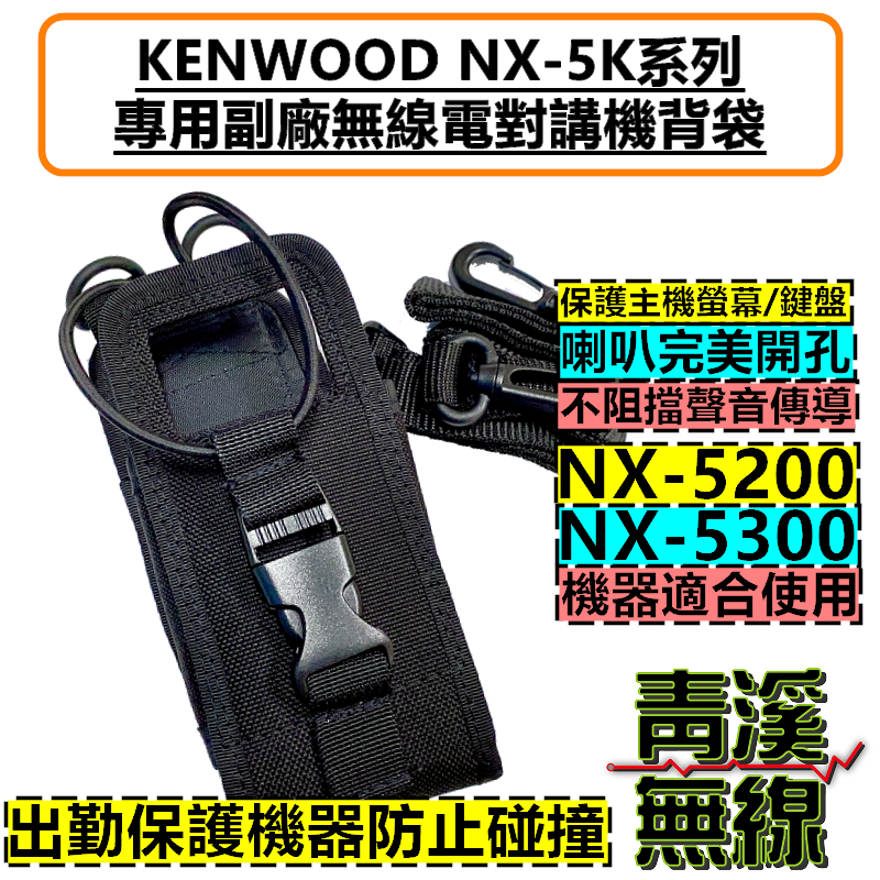 KENWOOD NX-5200 NX-5300 對講機 皮套 勤務皮套 無線電 NX5200 NX5300 消防 警察