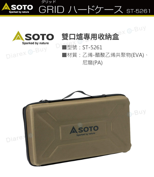 【日本SOTO】 雙口爐專用收納盒 ST-5261