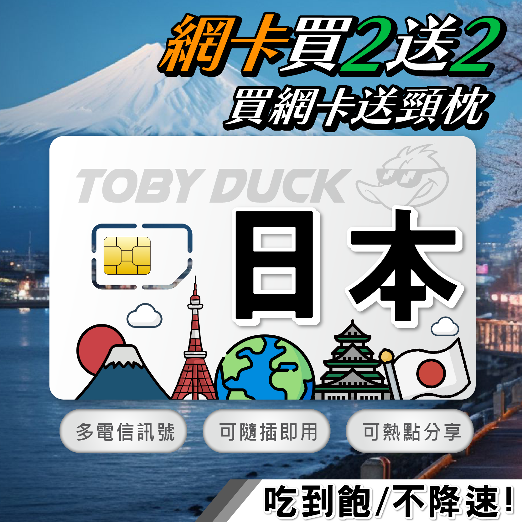 【鴨哥日本網卡】DOCOMO Softbank 日本上網卡 日本網卡 東京 大阪 沖繩 北海道 日本全區 無限流量吃到飽