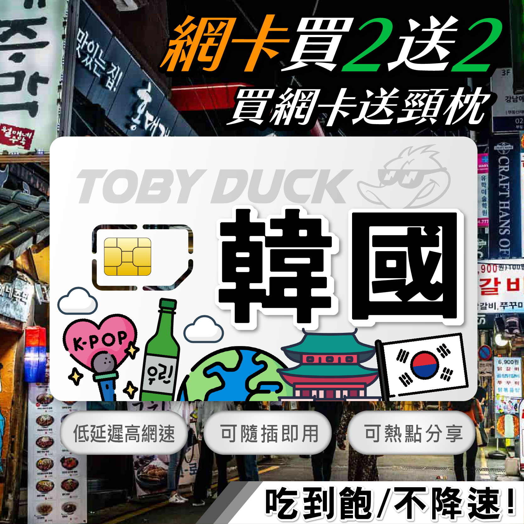 【鴨哥韓國網卡無限吃到飽】韓國上網卡 韓國網卡 首爾 釜山 韓國全區 無限流量吃到飽