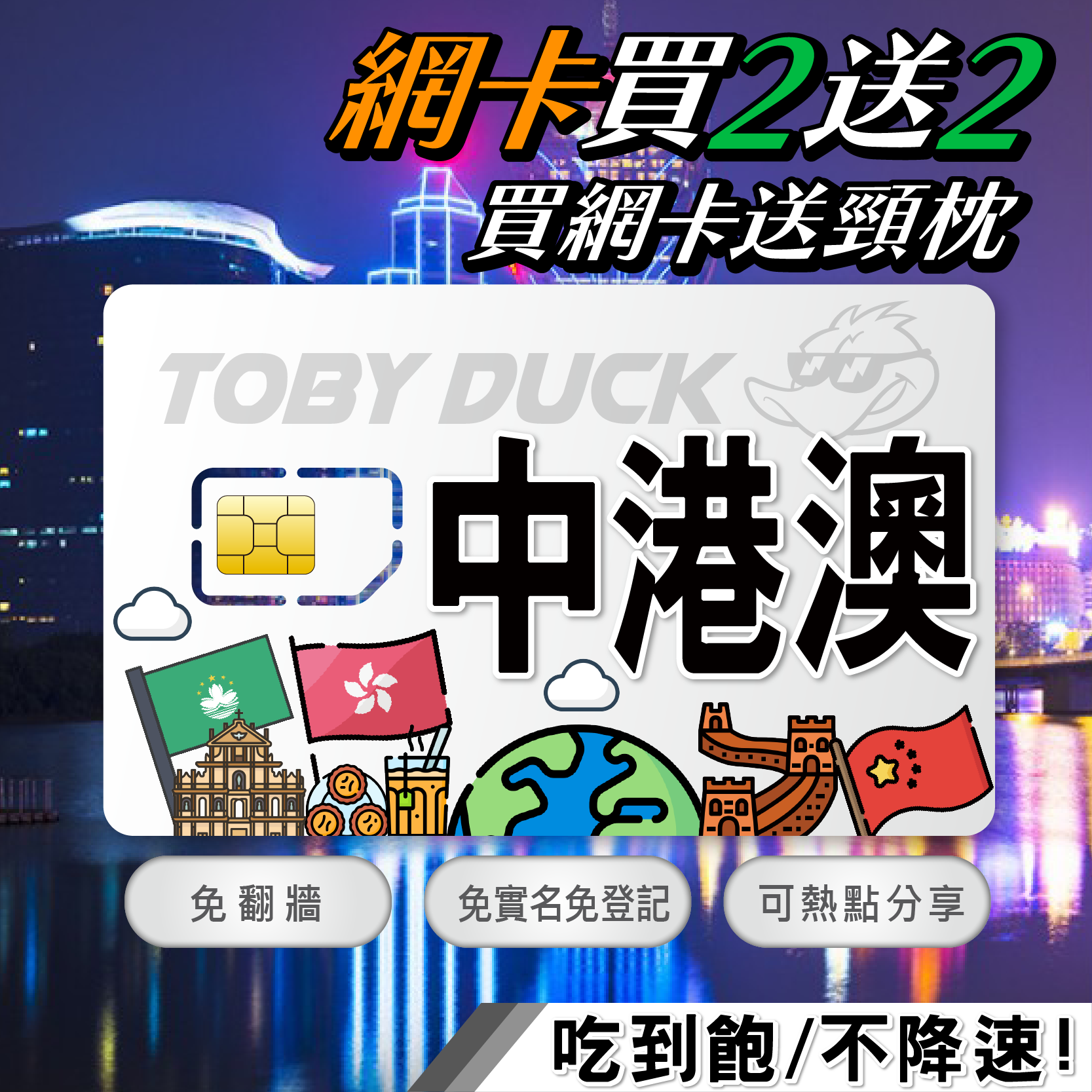 【鴨哥免翻牆中港澳網卡】免翻牆 中港澳網卡 三地通用 每日定量 4G高速上網卡 3-30 天 (中國、香港、澳門通用)