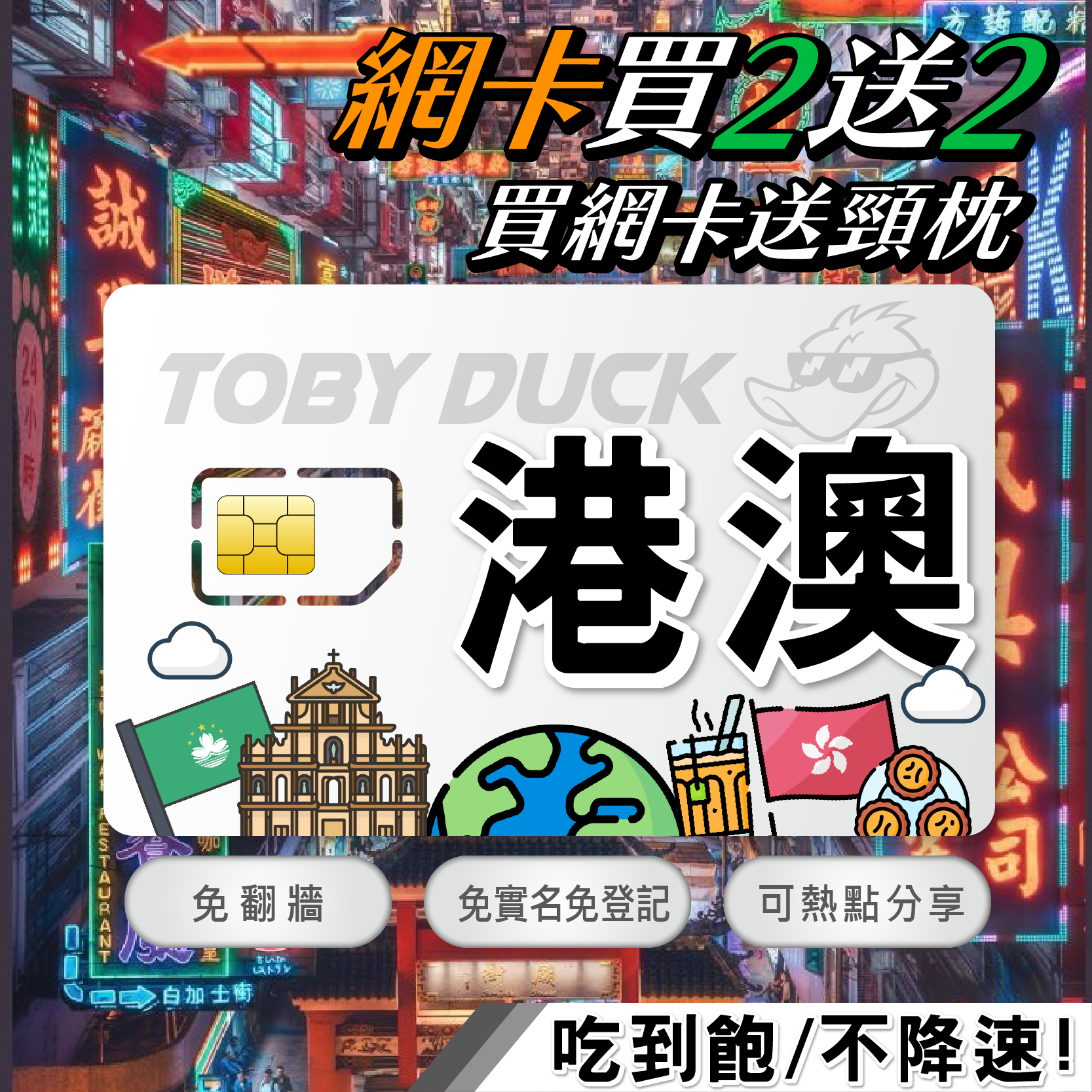 【鴨哥港澳吃到飽網卡】港澳網卡 兩地通用 免實名登記 4G高速上網卡 上網吃到飽  2-8 天