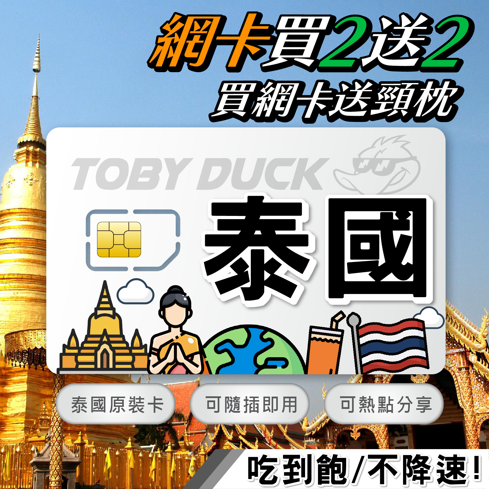 【鴨哥泰國吃到飽】泰國網卡 TRUE 無限上網 曼谷 清邁 芭達雅 泰國上網卡 吃到飽