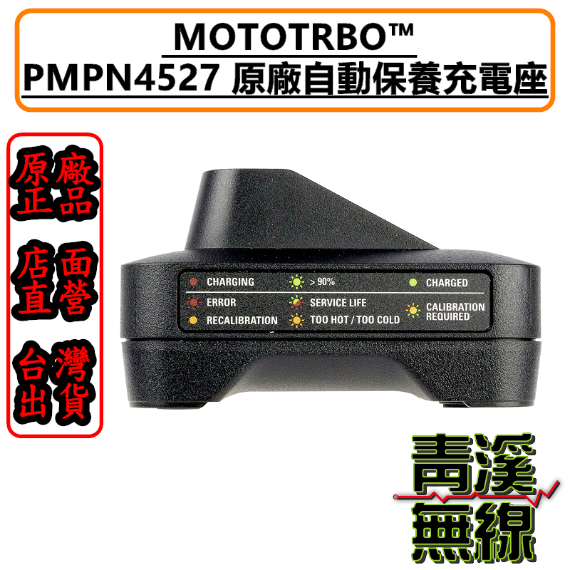 PMPN4527 原廠自動保養充電座 R7 P8668 P6600 充電器 MOTO APX1000i 智能充電座 MOTOROLA APX2000