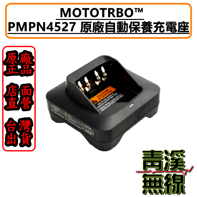 PMPN4527 原廠自動保養充電座 R7 P8668 P6600 充電器 MOTO APX1000i 智能充電座 MOTOROLA APX2000