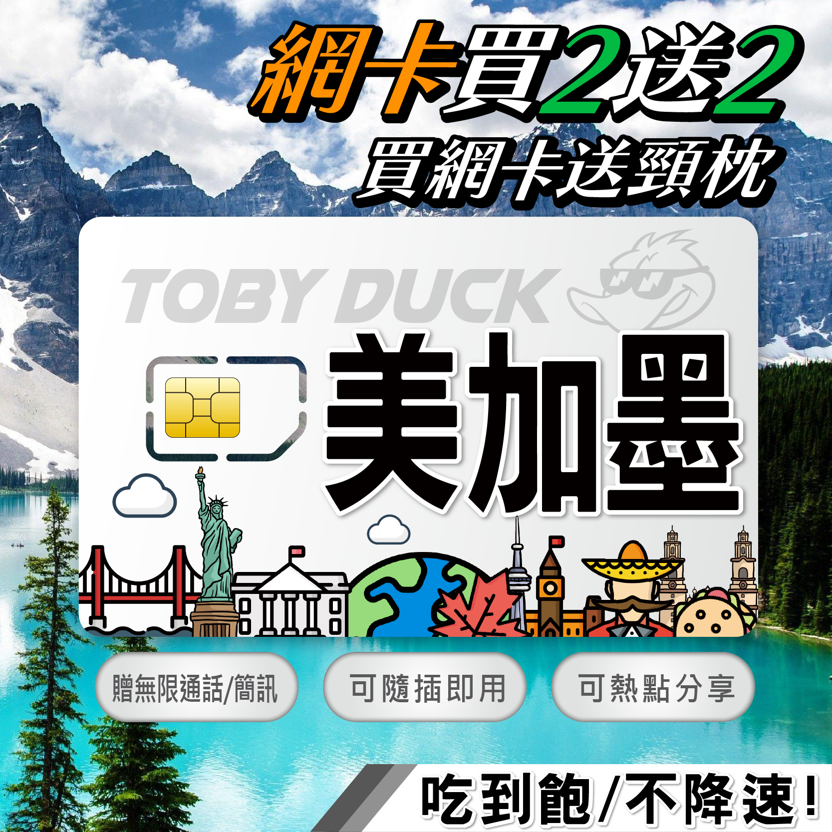 【鴨哥美加墨吃到飽】美加墨網卡 美國 加拿大 墨西哥 無限吃到飽含通話(需告知抵達之美國日期)