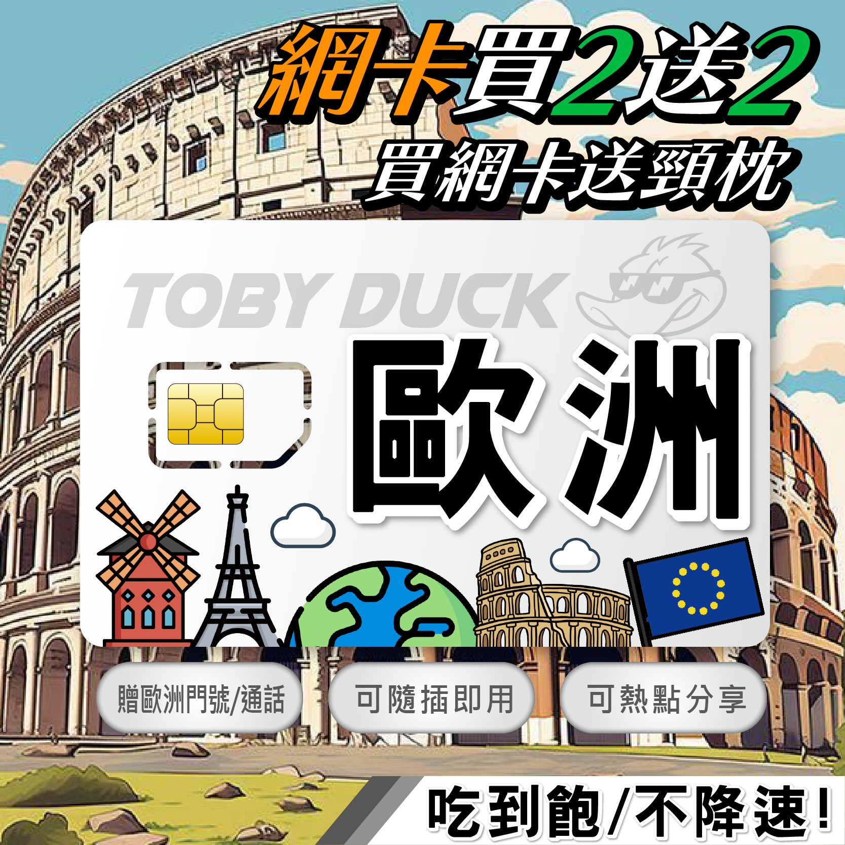 【鴨哥歐洲多國網卡】歐洲網卡 歐洲sim卡 3UK Vodafone 4G上網 吃到飽網卡 免開通