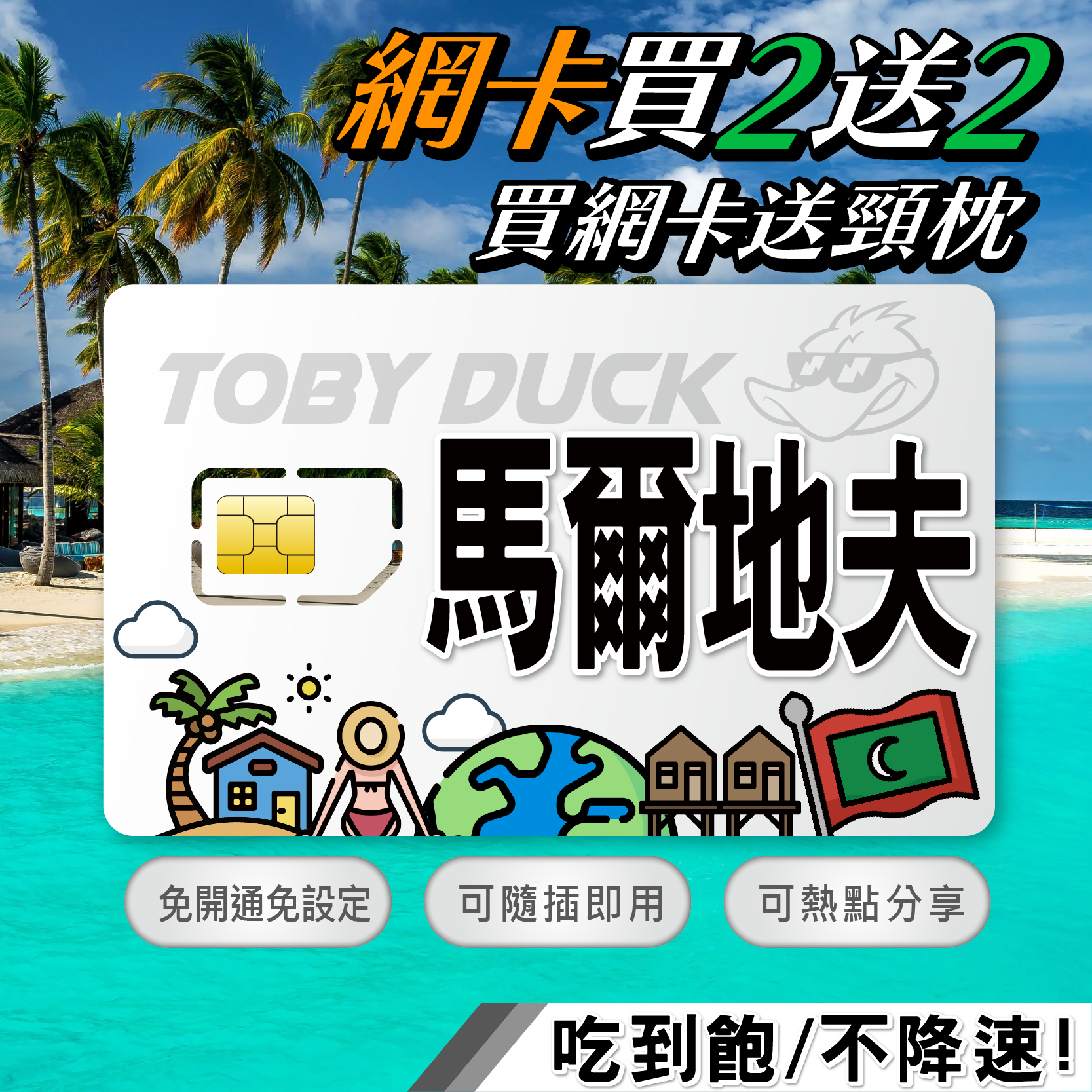 【鴨哥馬爾地夫上網卡】馬爾地夫網卡 雙電信 Dhiraagu Ooredoo 純上網sim卡 隨插即用免設定