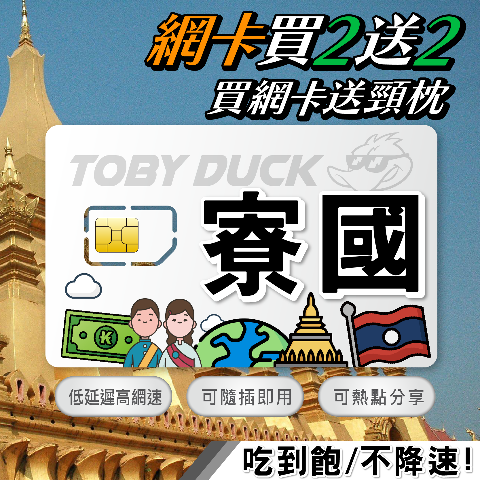 【鴨哥寮國上網卡】寮國網卡 Unitel ETL永珍 旺陽 龍坡邦 西蒙寺 東南亞網卡 SIM卡 4G上網卡 寮國上網卡