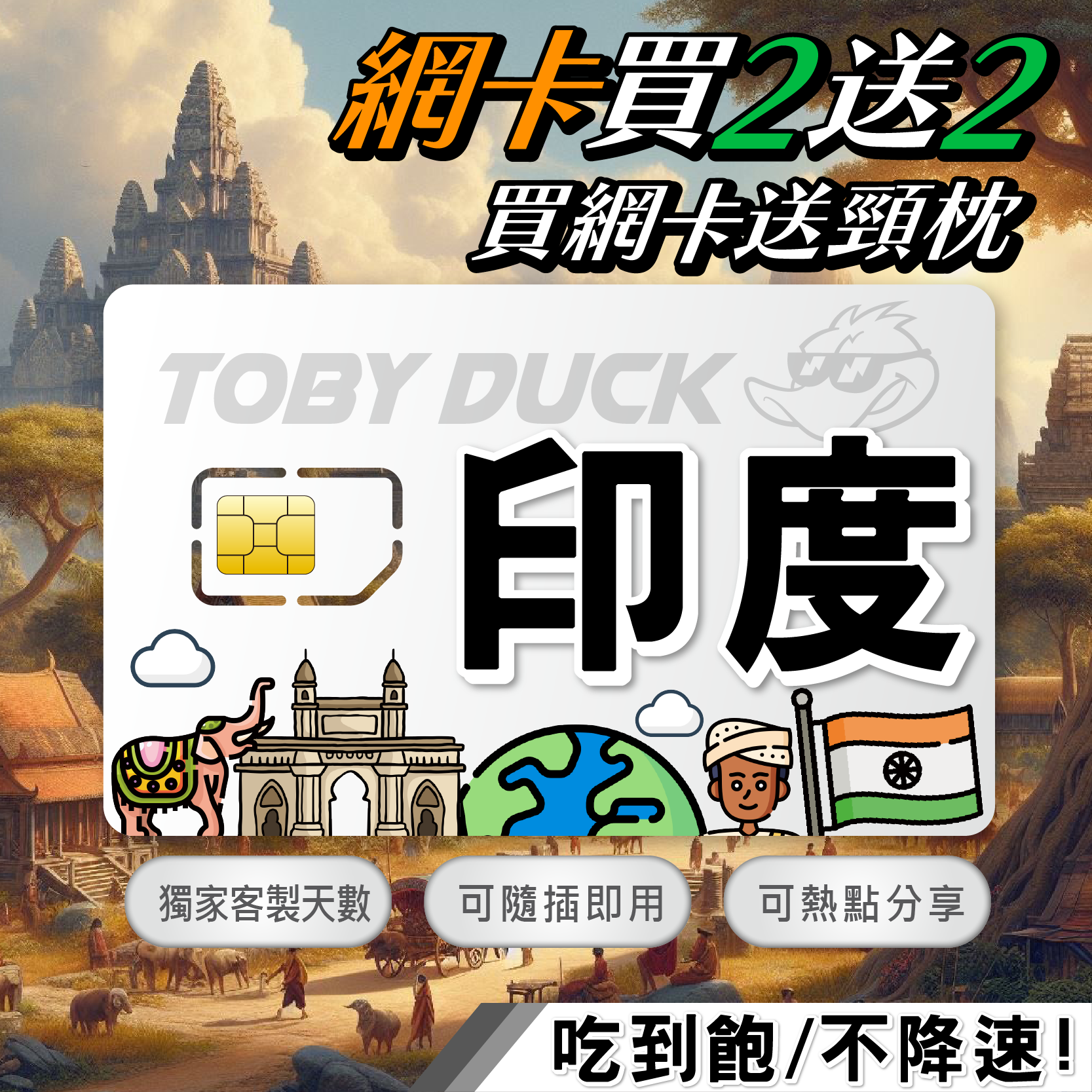 【鴨哥印度上網卡】印度網卡 4G上網卡 孟買 德里 泰姬瑪哈陵 印度sim卡 免設定隨插即用