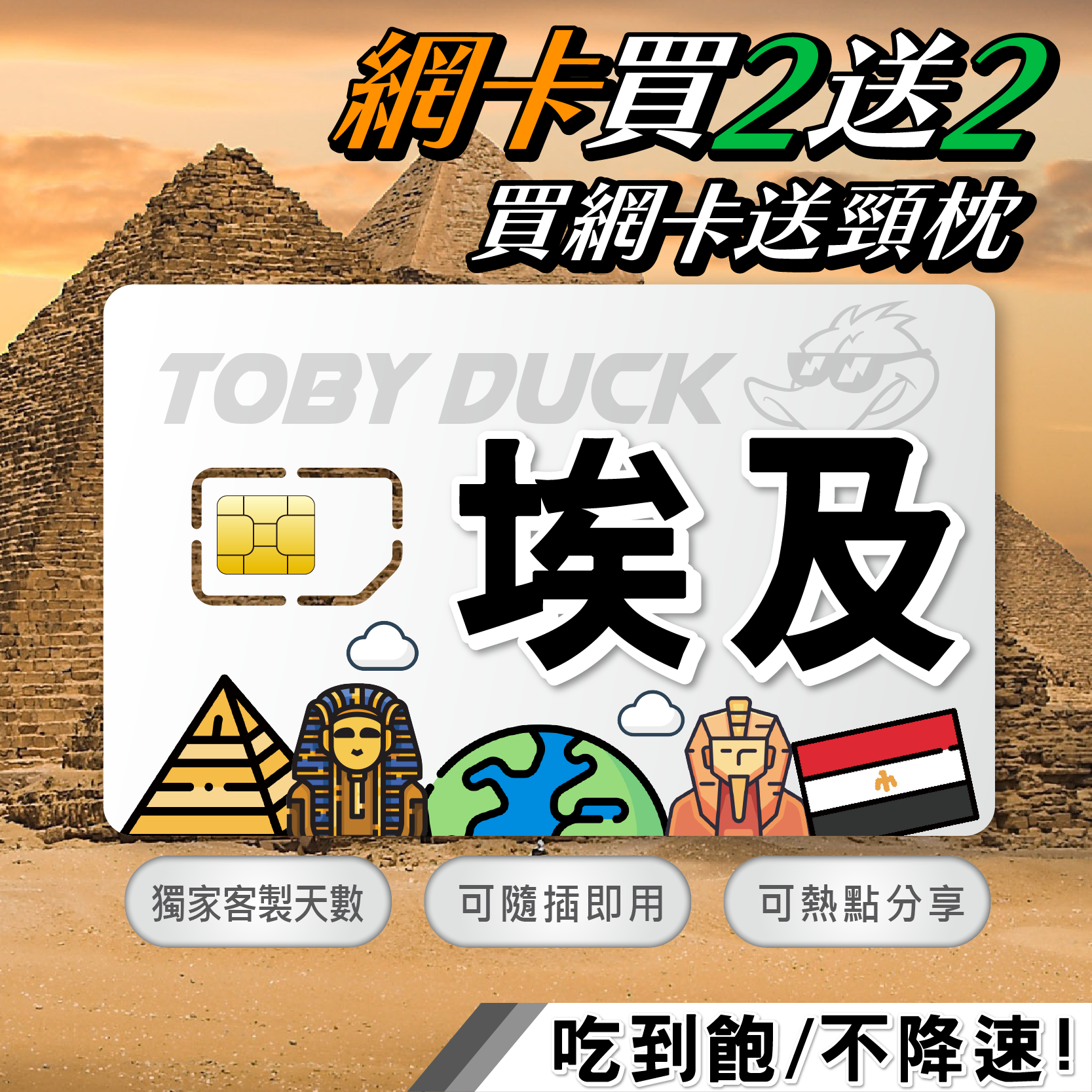 【鴨哥埃及上網卡】埃及網卡 免設定 4G上網卡 開羅 吉薩 金字塔 尼羅河 路克索 埃及SIM卡