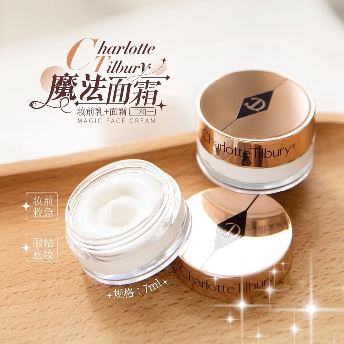 Charlotte Tilbury MAGIC CREAM魔法底霜素顏面霜 2合1 SPF15 (7ml )