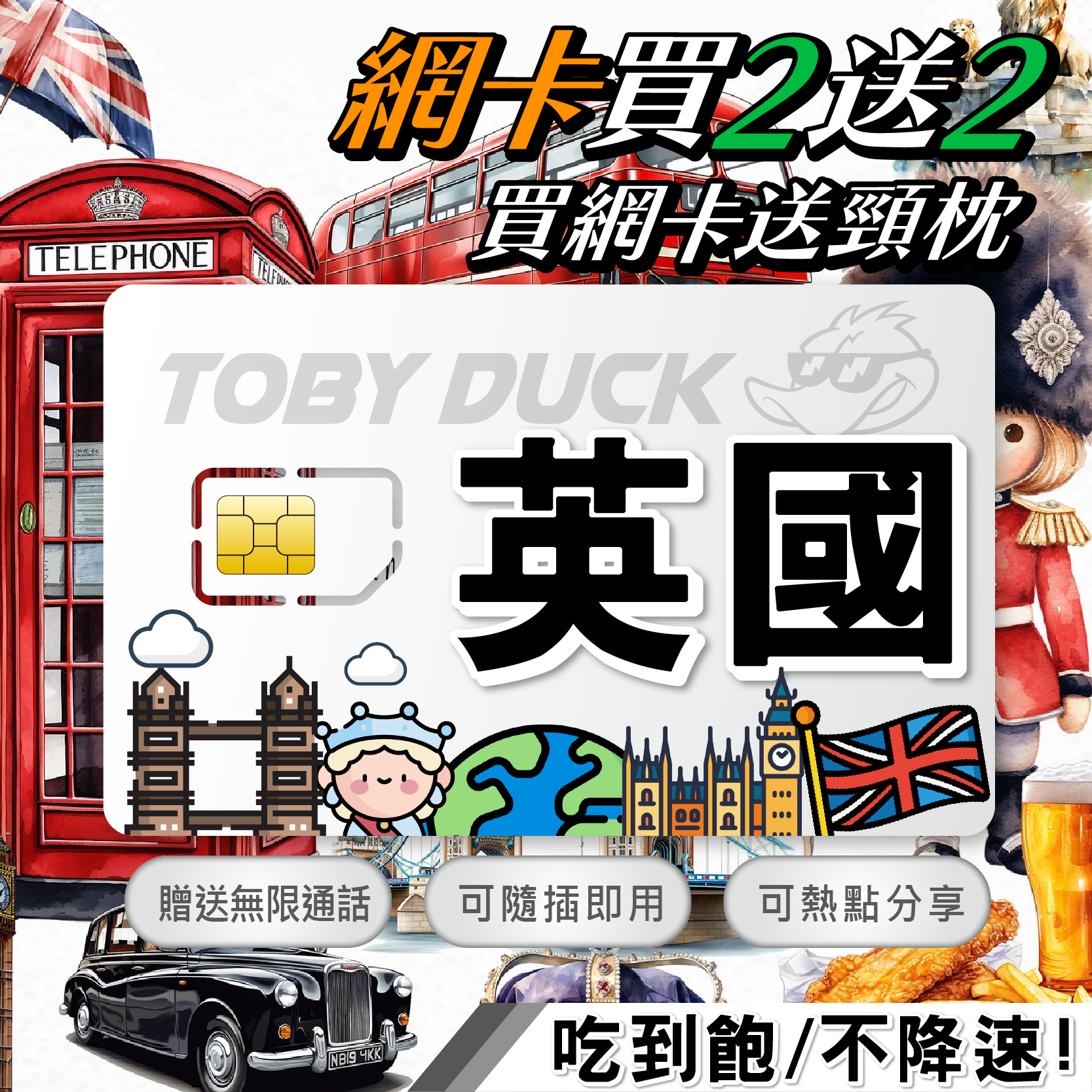 【鴨哥英國網卡】英國上網卡 O2 EE 倫敦 西敏寺 大英博物館 歐洲網卡 sim卡 英國吃到飽