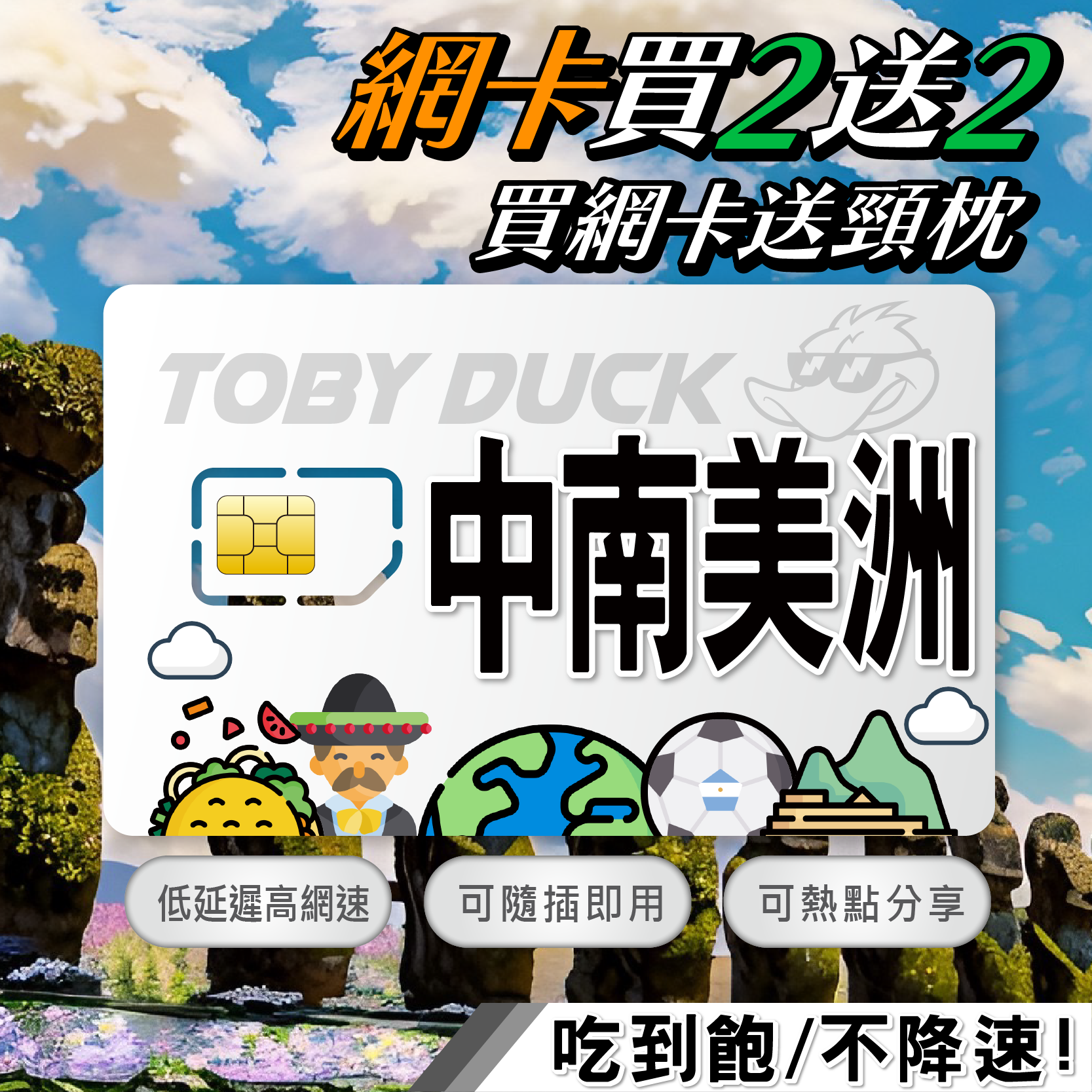 【鴨哥中南美洲網卡】南美洲網卡 3UK 巴西 祕魯 智利 阿根廷 馬丘比丘 4G上網卡 免設定