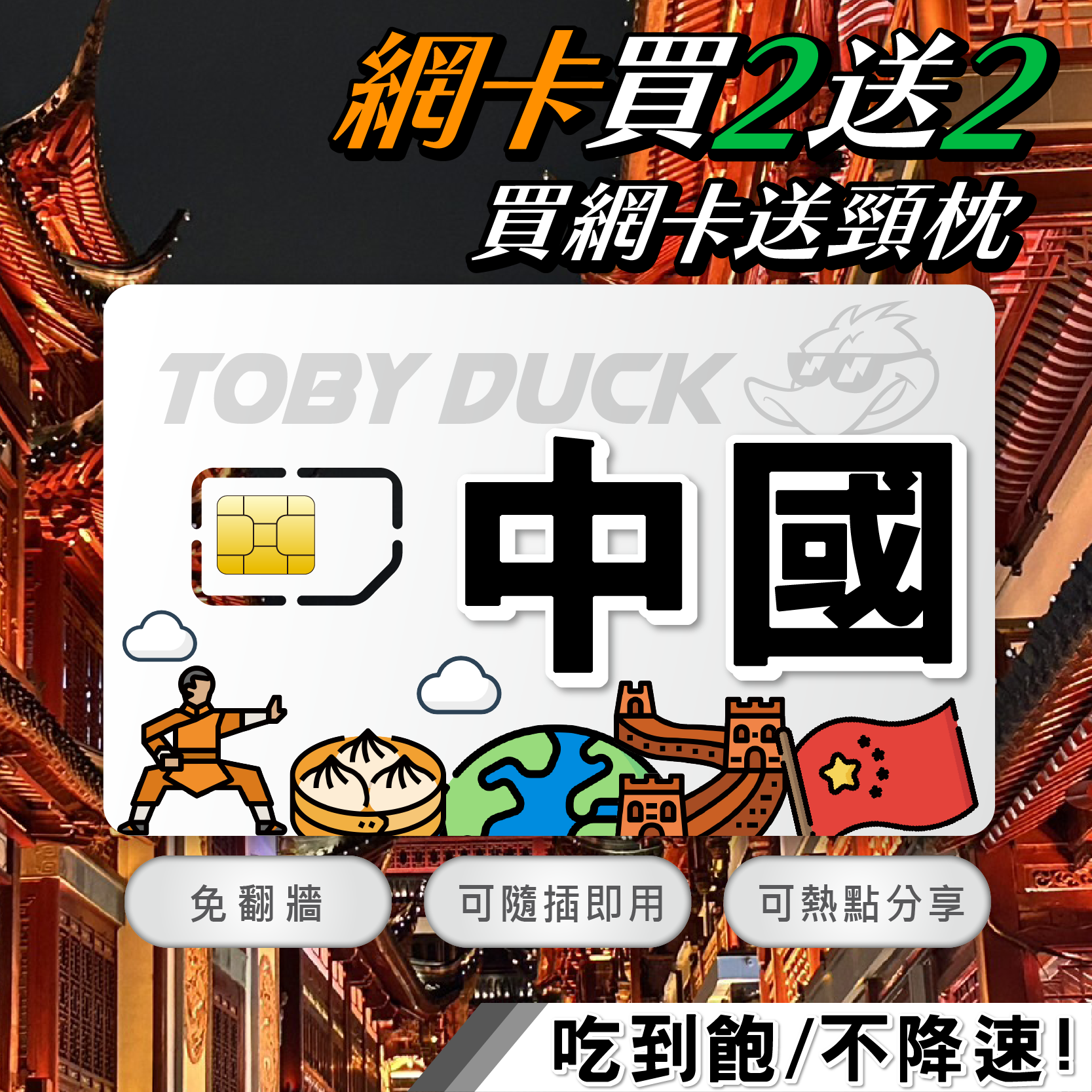 【鴨哥免翻牆中國網卡】中國上網卡 免翻牆 大陸網卡 中國移動 北京 上海 4G上網卡 中國SIM卡
