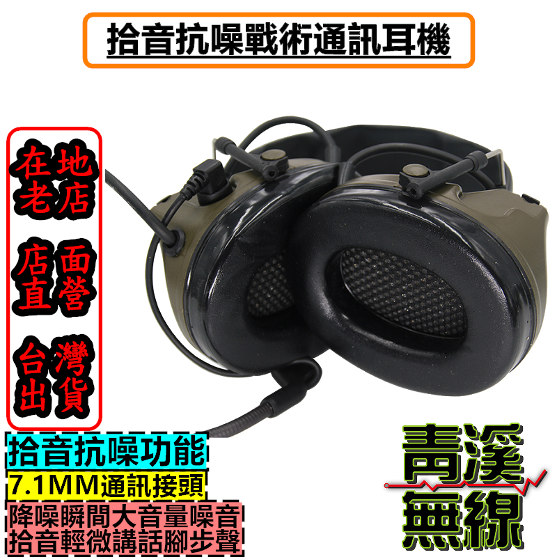 拾音抗噪戰術耳機 通訊耳機 頭盔頭戴式耳機 戰鬥抗噪耳麥 戰術通訊 抗噪音 耳機 環境拾音 生存遊戲 7.1MM