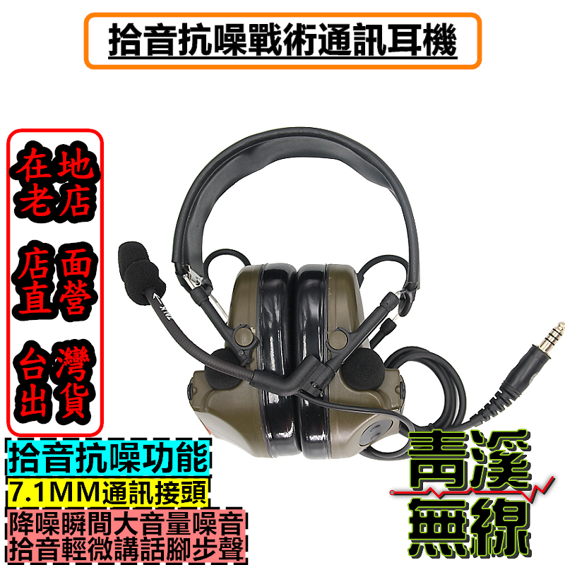 拾音抗噪戰術耳機 通訊耳機 頭盔頭戴式耳機 戰鬥抗噪耳麥 戰術通訊 抗噪音 耳機 環境拾音 生存遊戲 7.1MM