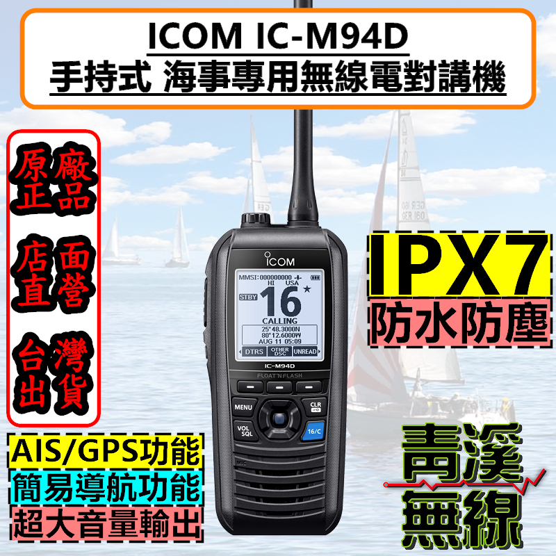 ICOM IC-M94D 手持式 海上無線電對講機 海事防水機 飄浮航海機 海上營造 IPX7 船機 海機