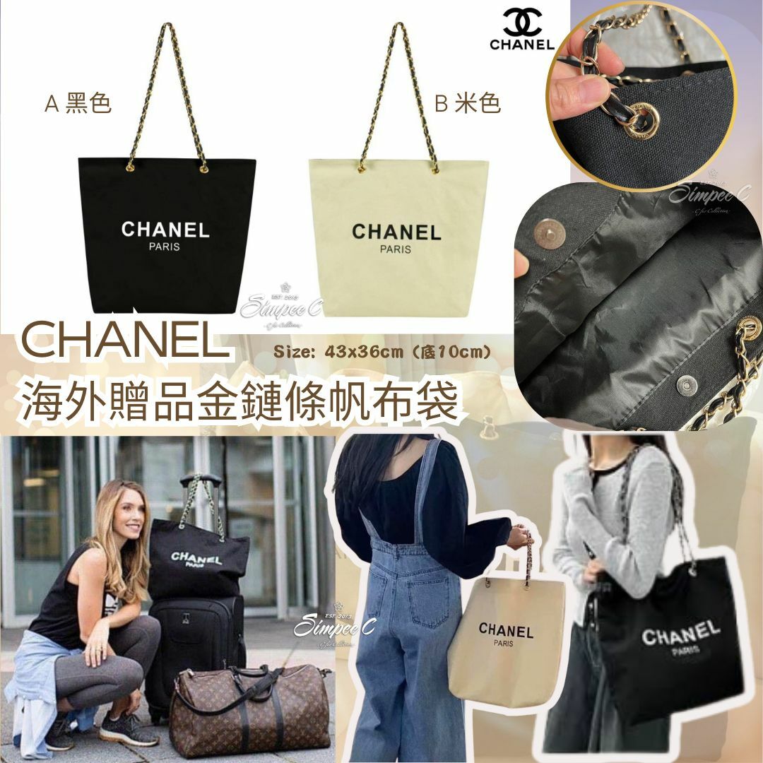 CHANEL 海外贈品金鏈條帆布袋