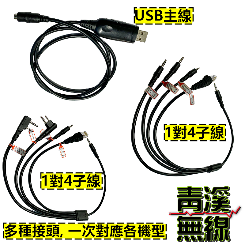 USB無線電8合1燒錄線 K頭燒錄線 寫頻線 K頭寫頻線 無線電燒錄線 對講機燒錄線 M頭燒錄線 多合一