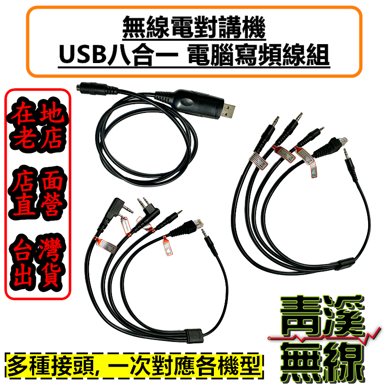 USB無線電8合1燒錄線 K頭燒錄線 寫頻線 K頭寫頻線 無線電燒錄線 對講機燒錄線 M頭燒錄線 多合一