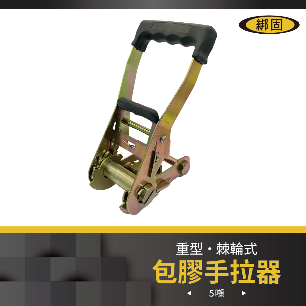 2'' 5噸 包膠手拉器