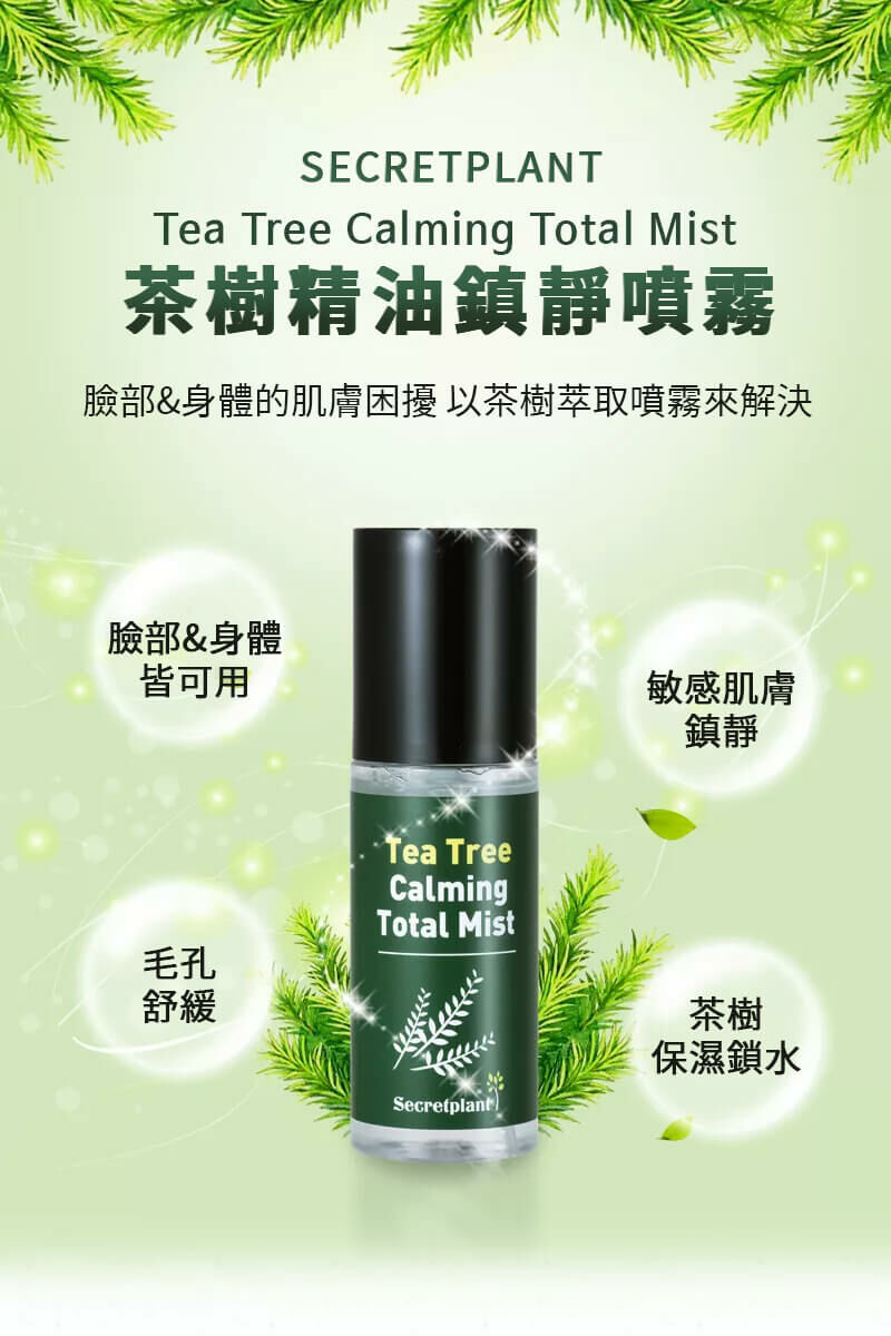 SECRETPLANT 茶樹精油鎮靜噴霧
