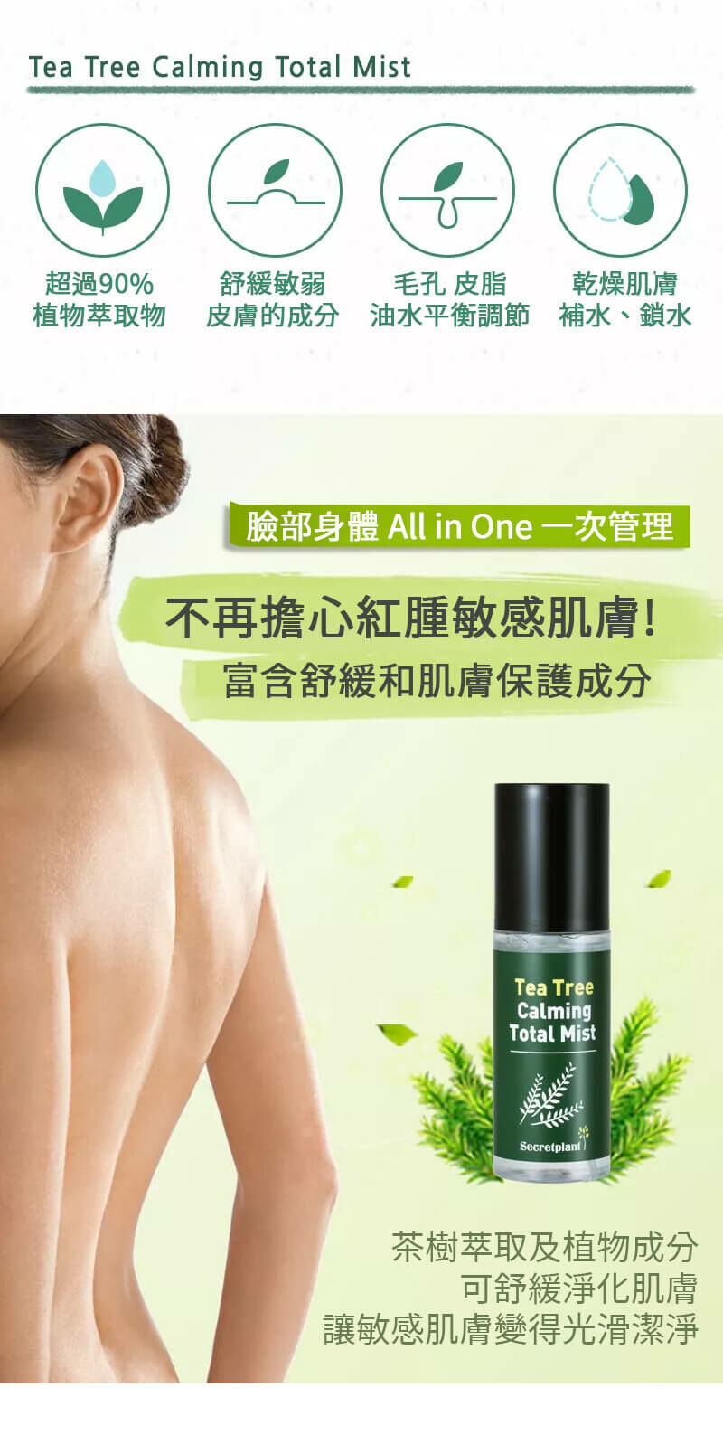 SECRETPLANT 茶樹精油鎮靜噴霧