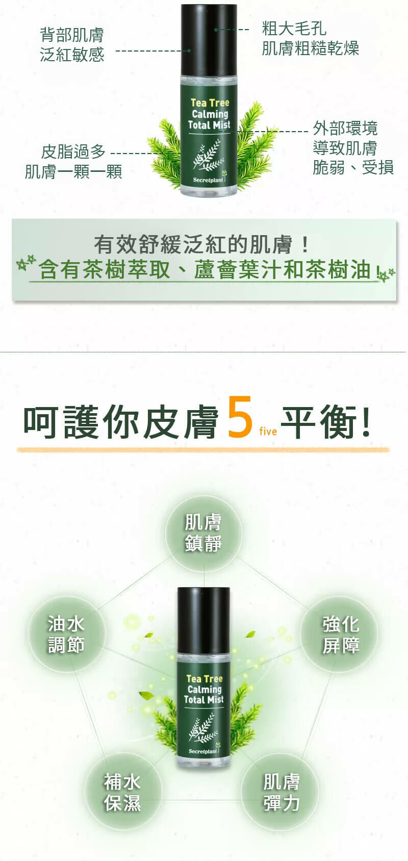 SECRETPLANT 茶樹精油鎮靜噴霧