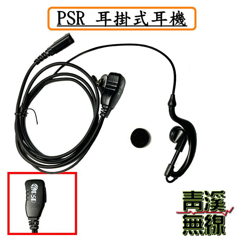 PSR 耳掛式耳機. 無線電耳機.高品質耳機. PSR耳機. 無線電對講機用 K頭. 無線電耳機麥克風