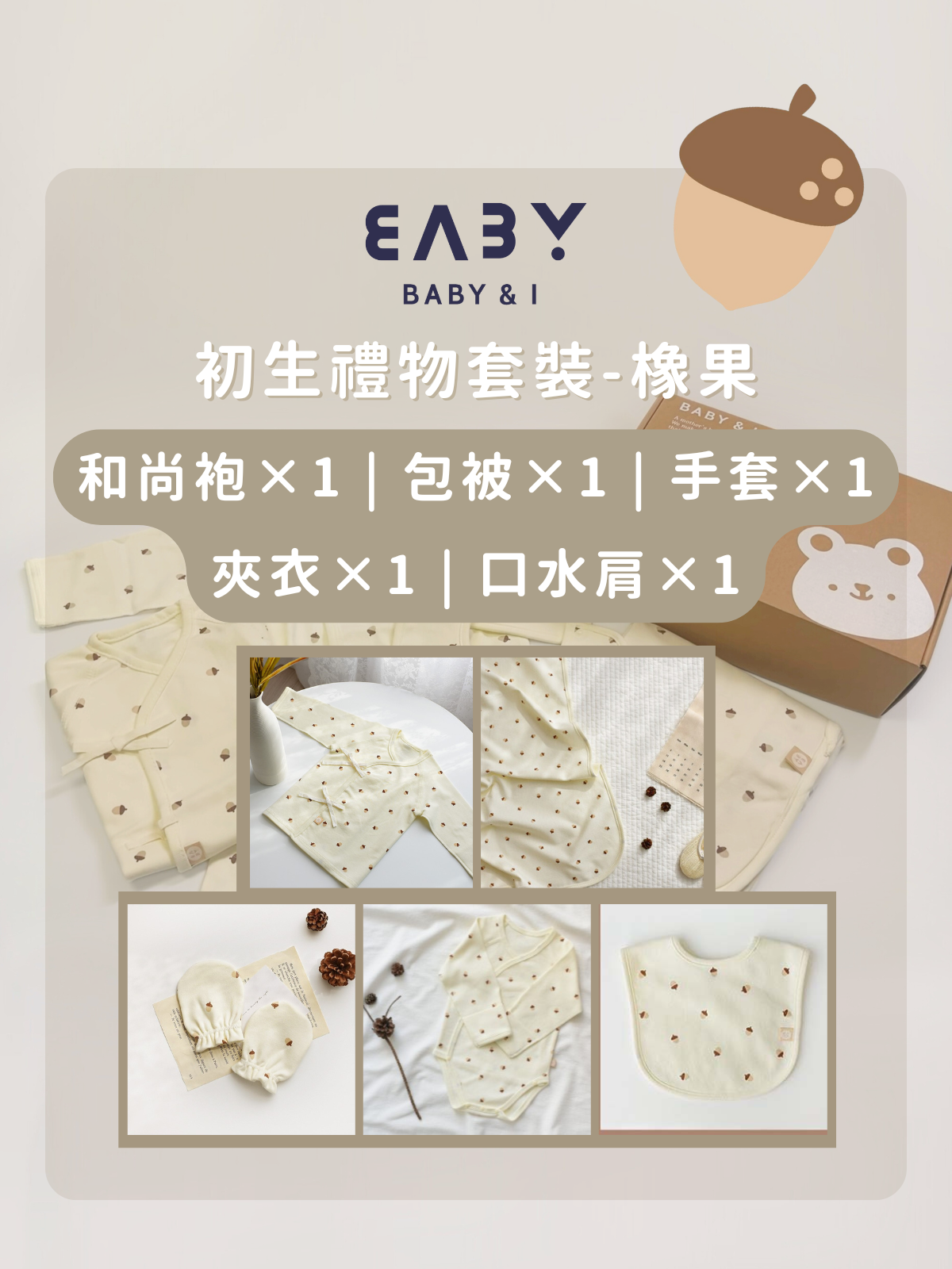 MMBP004 Baby&I 初生禮物套裝-橡果 (口水肩, 和尚袍, 夾衣, 包被, 手套)