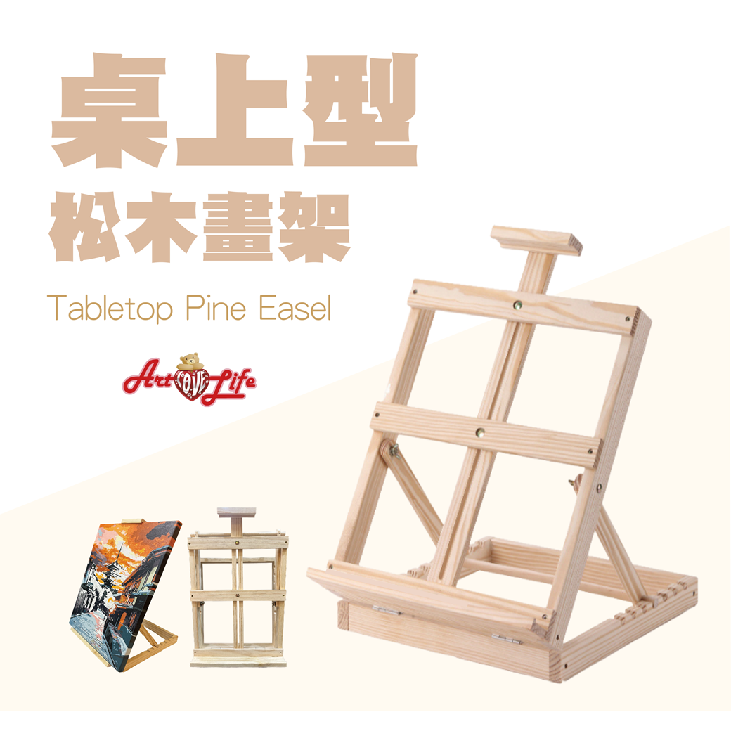 【HK209】桌上型松木畫架 摺疊 展示架