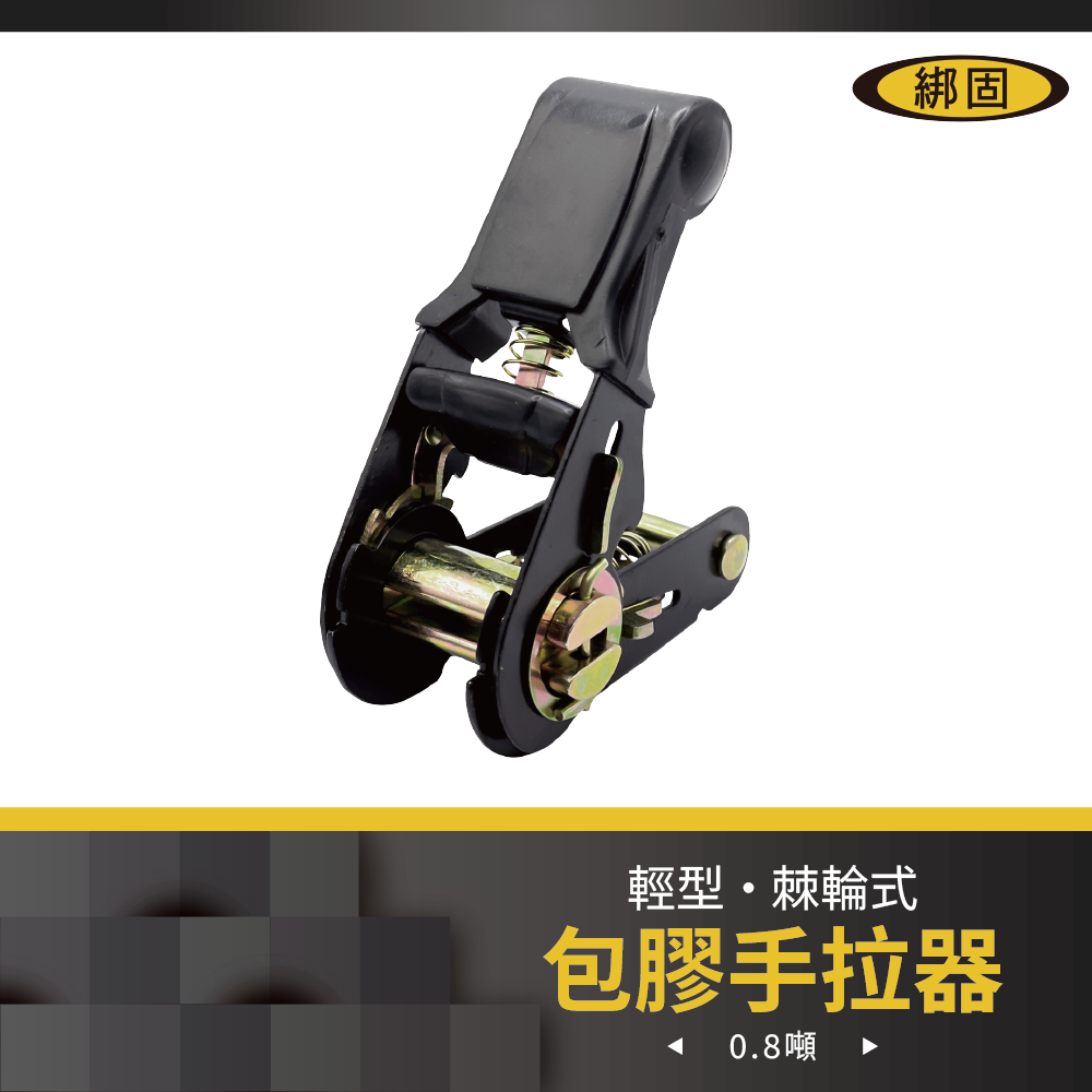 1'' 0.8噸 包膠手拉器