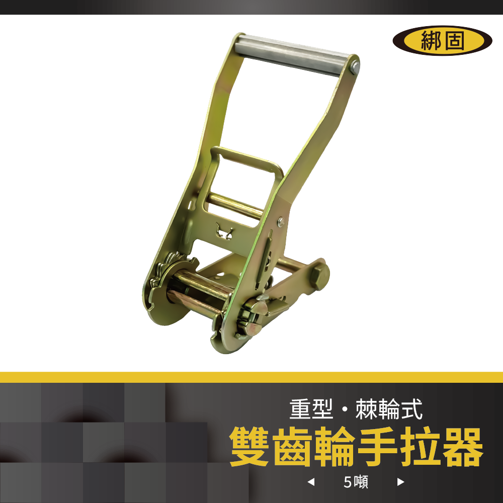 2'' 5噸 雙齒輪手拉器