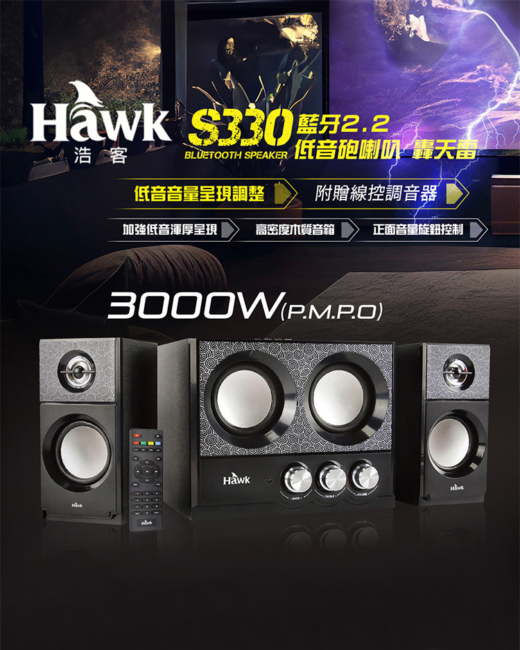 【Hawk 浩客】轟天雷 藍牙2.2 低音砲喇叭 (S330BK)