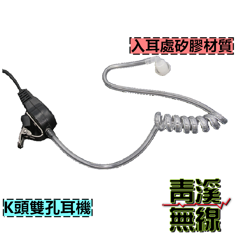 空氣導管耳機 空導耳機 高品質耳機  無線電 對講機 K頭 特勤隨扈耳機 無線電對講機耳麥 耳機麥克風