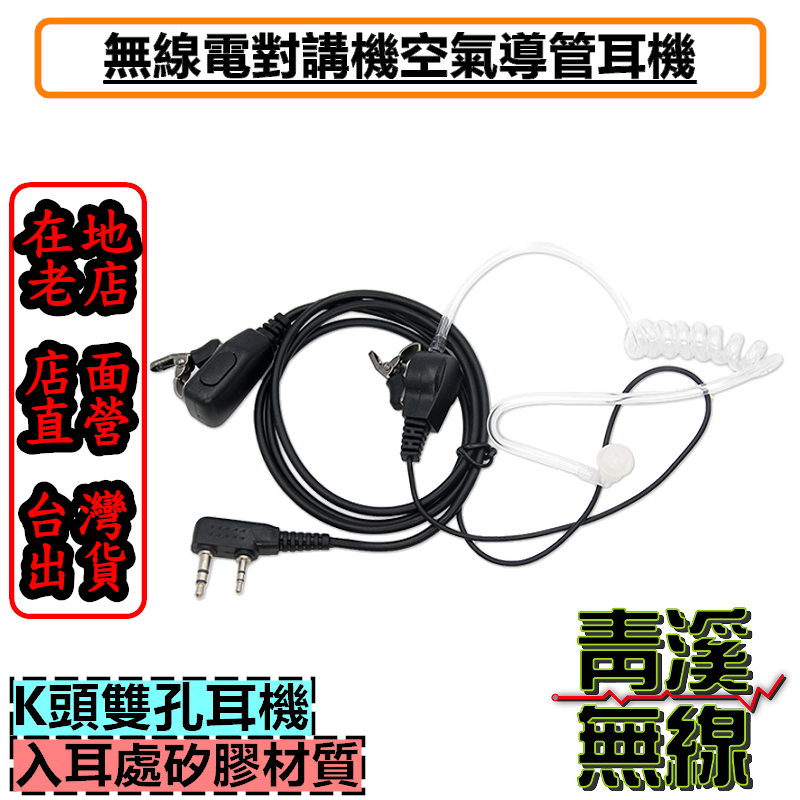空氣導管耳機 空導耳機 高品質耳機  無線電 對講機 K頭 特勤隨扈耳機 無線電對講機耳麥 耳機麥克風