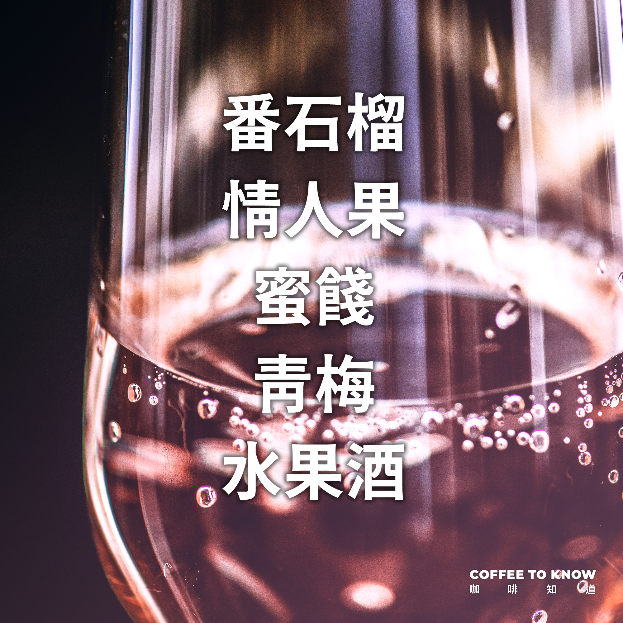 迷人酒香咖啡-薩爾瓦多 聖格比婭朵莊園 黑貓頭鷹 粉紅波旁 厭氧日曬