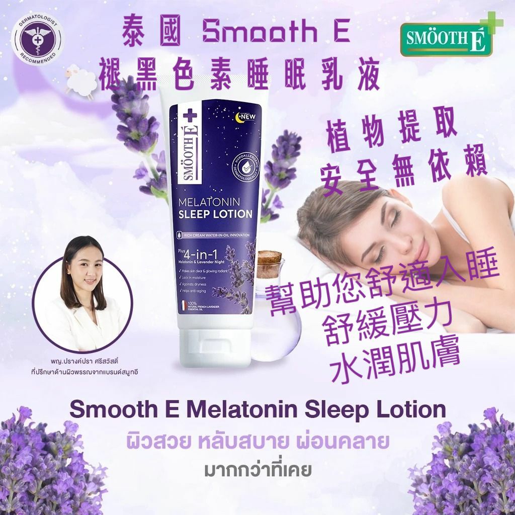 泰國 🇹🇭SMOOTH-E  褪黑素睡眠乳液 薰衣草精油乳液 200ML 預定